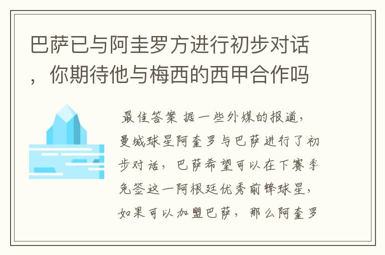 巴萨已与阿圭罗方进行初步对话,你期待他与梅西的西甲合作吗?