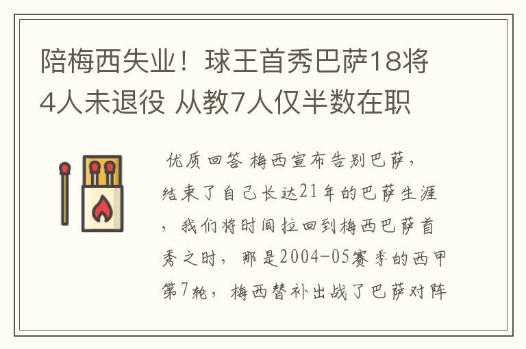 陪梅西失业!球王首秀巴萨18将4人未退役 从教7人仅半数在职