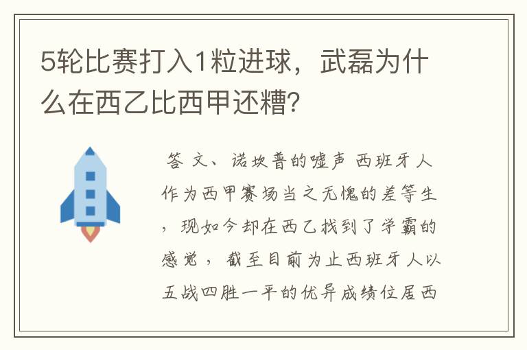 5轮比赛打入1粒进球,武磊为什么在西乙比西甲还糟?