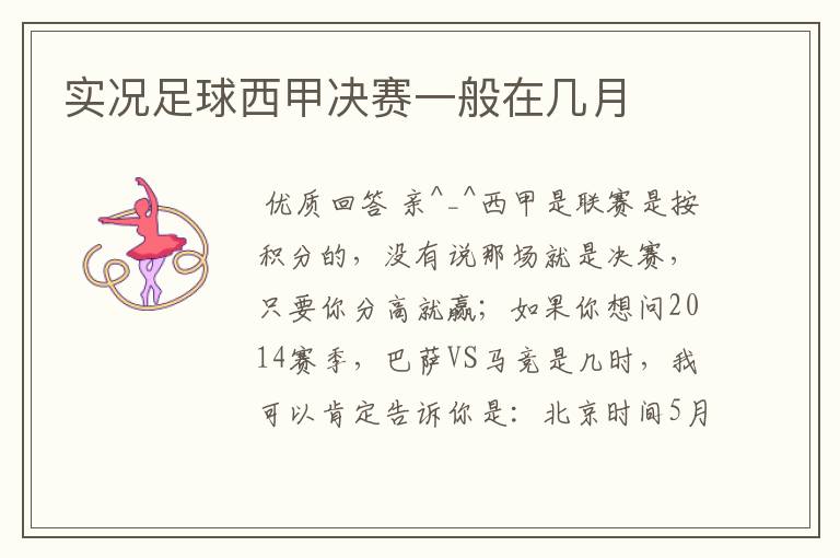实况足球西甲决赛一般在几月