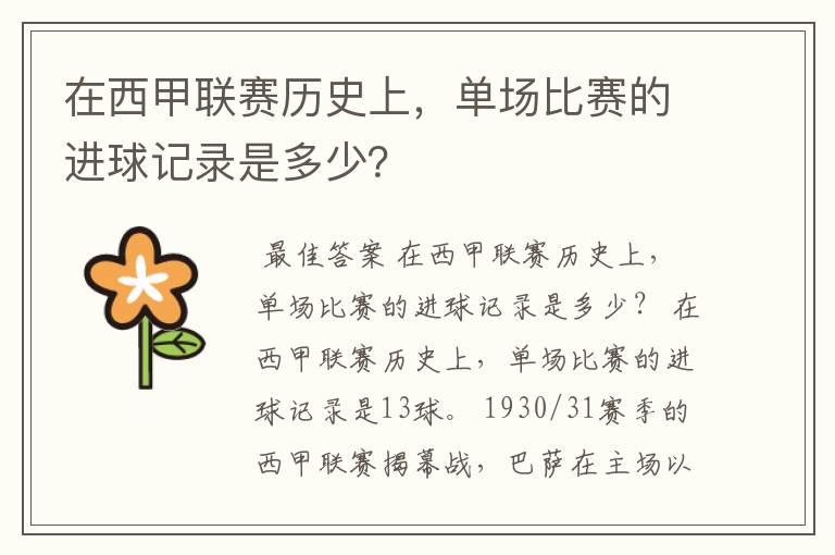 在西甲联赛历史上,单场比赛的进球记录是多少?