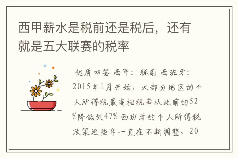 西甲薪水是税前还是税后,还有就是五大联赛的税率