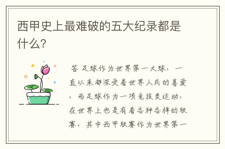 西甲史上最难破的五大纪录都是什么?
