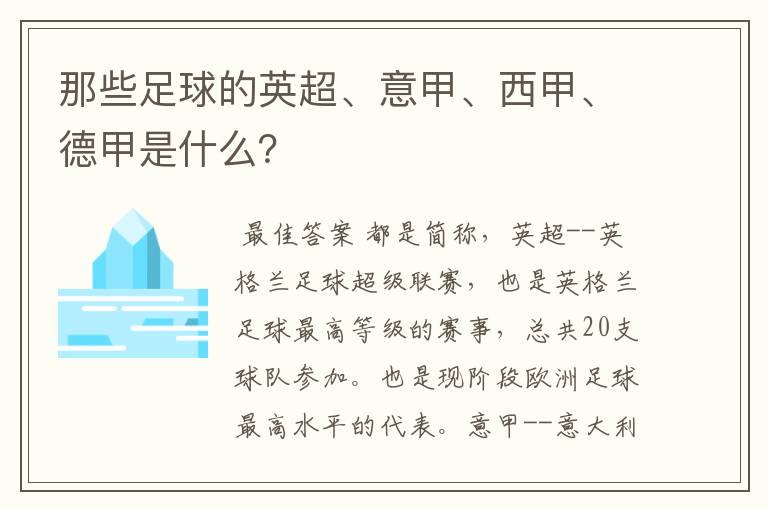 那些足球的英超、意甲、西甲、德甲是什么?