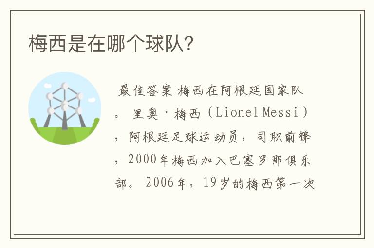 梅西是在哪个球队?