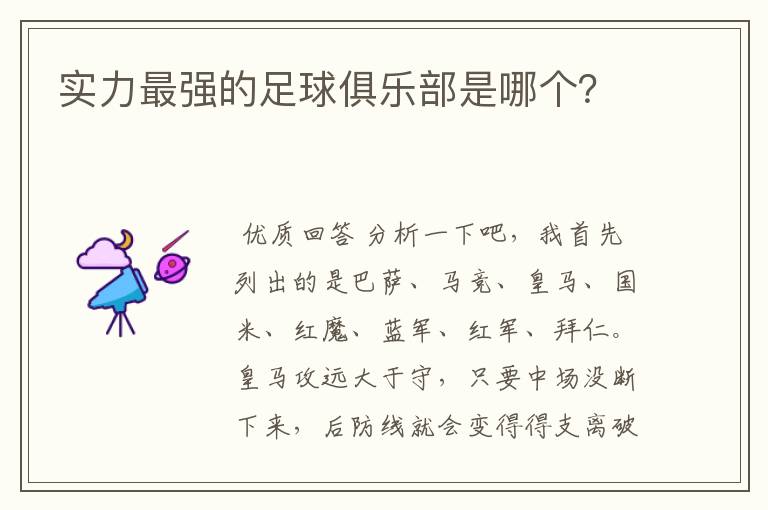 实力最强的足球俱乐部是哪个?