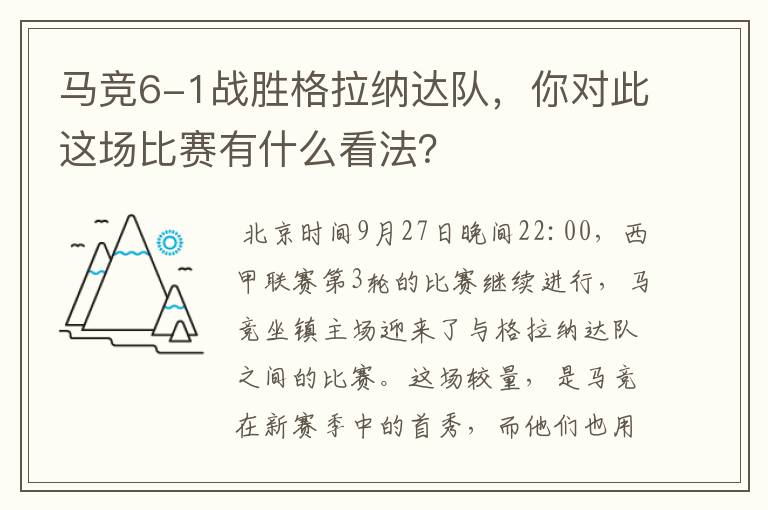 马竞6-1战胜格拉纳达队,你对此这场比赛有什么看法?