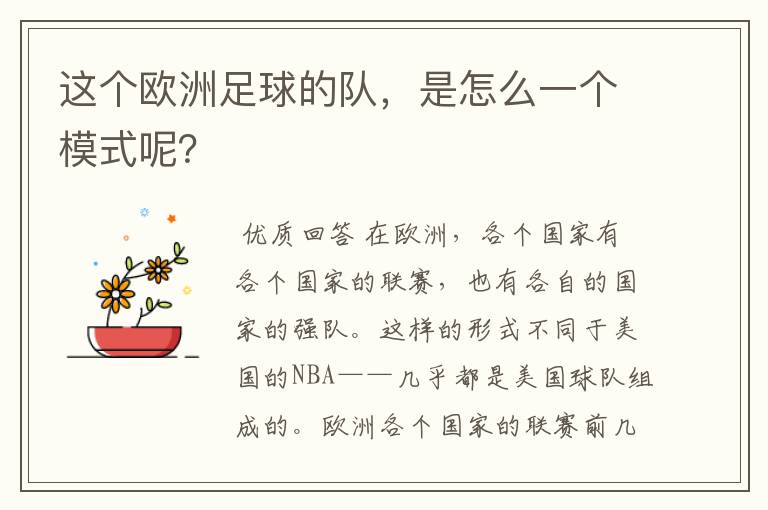 这个欧洲足球的队,是怎么一个模式呢?