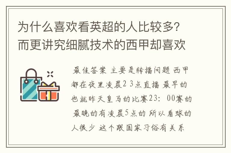 为什么喜欢看英超的人比较多?而更讲究细腻技术的西甲却喜欢看的人不多呢?