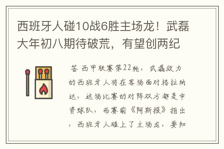 西班牙人碰10战6胜主场龙!武磊大年初八期待破荒,有望创两纪录