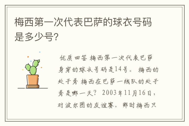 梅西第一次代表巴萨的球衣号码是多少号?