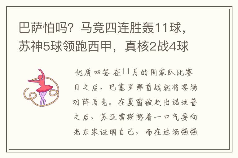 巴萨怕吗?马竞四连胜轰11球,苏神5球领跑西甲,真核2战4球