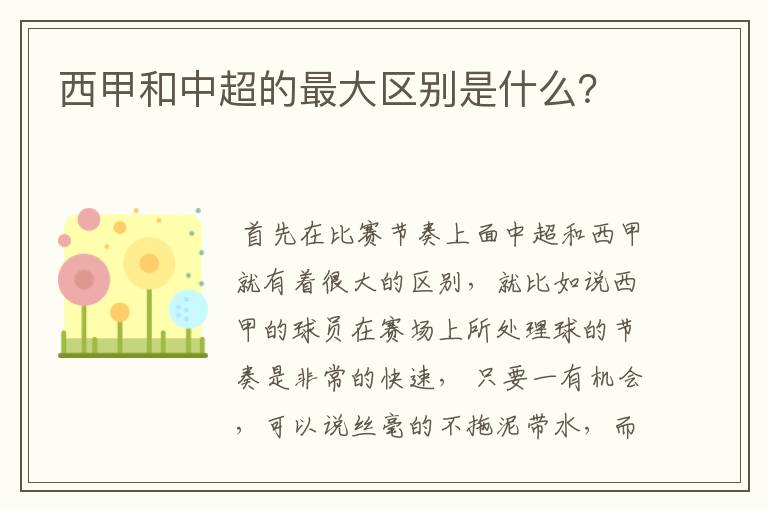 西甲和中超的最大区别是什么?