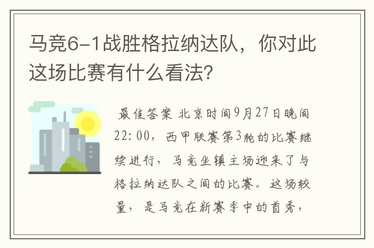马竞6-1战胜格拉纳达队,你对此这场比赛有什么看法?