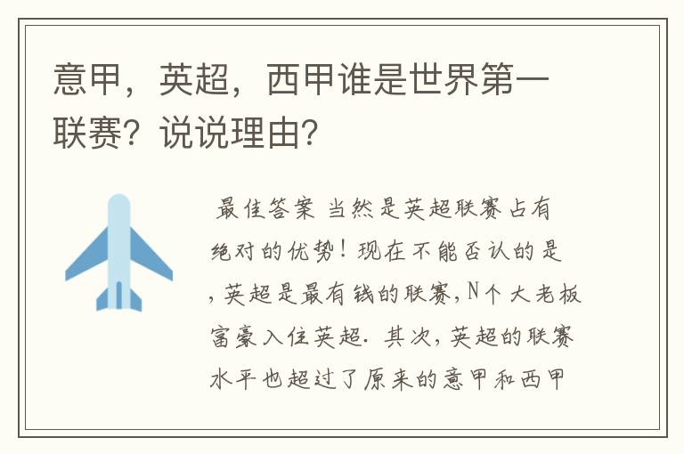 意甲,英超,西甲谁是世界第一联赛?说说理由?
