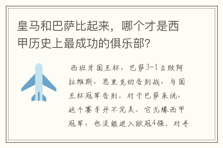 皇马和巴萨比起来,哪个才是西甲历史上最成功的俱乐部?