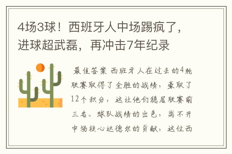 4场3球!西班牙人中场踢疯了,进球超武磊,再冲击7年纪录