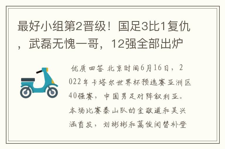 最好小组第2晋级！国足3比1复仇，武磊无愧一哥，12强全部出炉