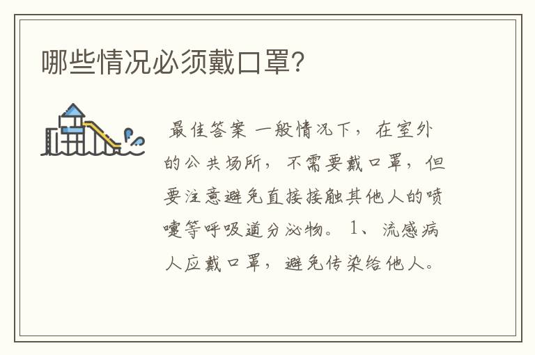 哪些情况必须戴口罩?