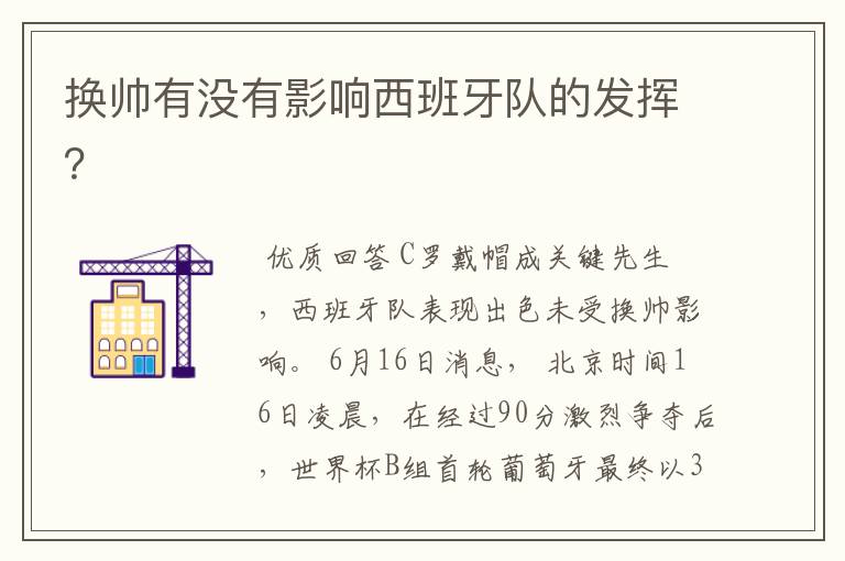 换帅有没有影响西班牙队的发挥?