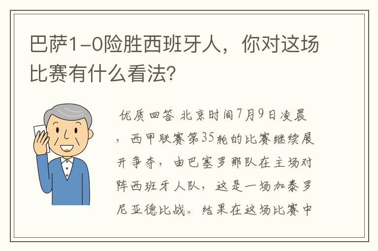 巴萨1-0险胜西班牙人,你对这场比赛有什么看法?