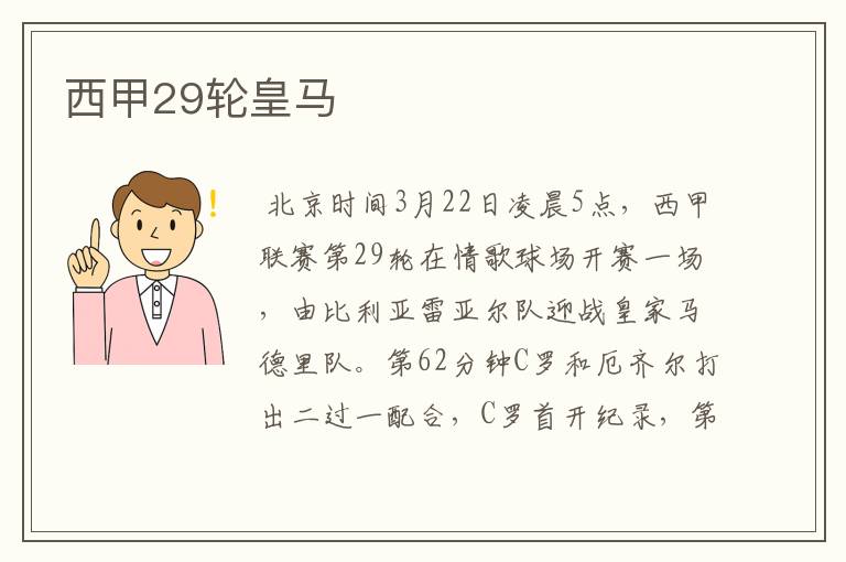 西甲29轮皇马