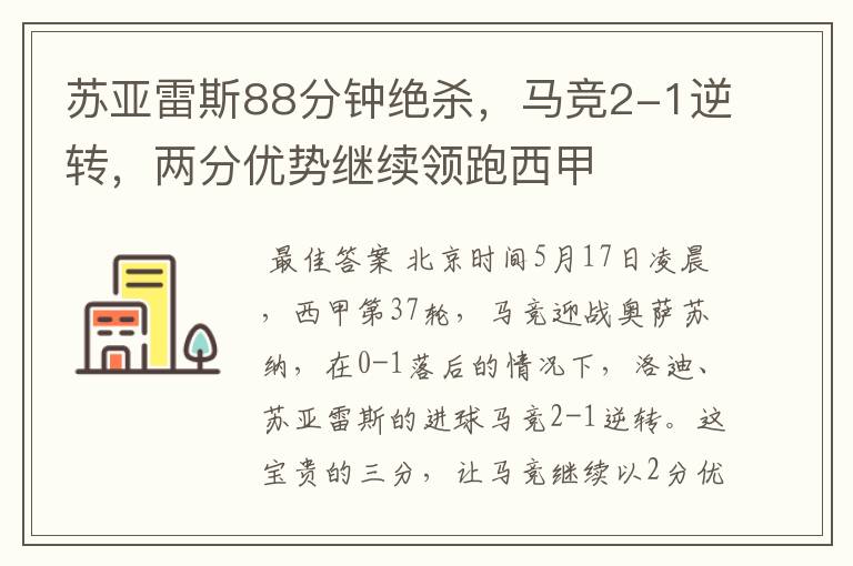 苏亚雷斯88分钟绝杀,马竞2-1逆转,两分优势继续领跑西甲