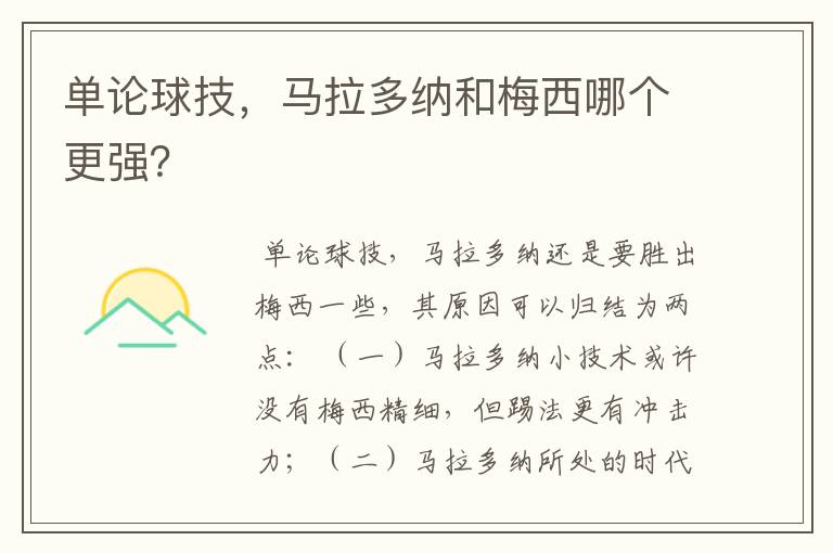单论球技,马拉多纳和梅西哪个更强?