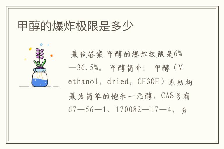 甲醇的爆炸极限是多少