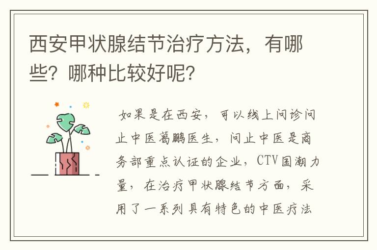 西安甲状腺结节治疗方法,有哪些?哪种比较好呢?