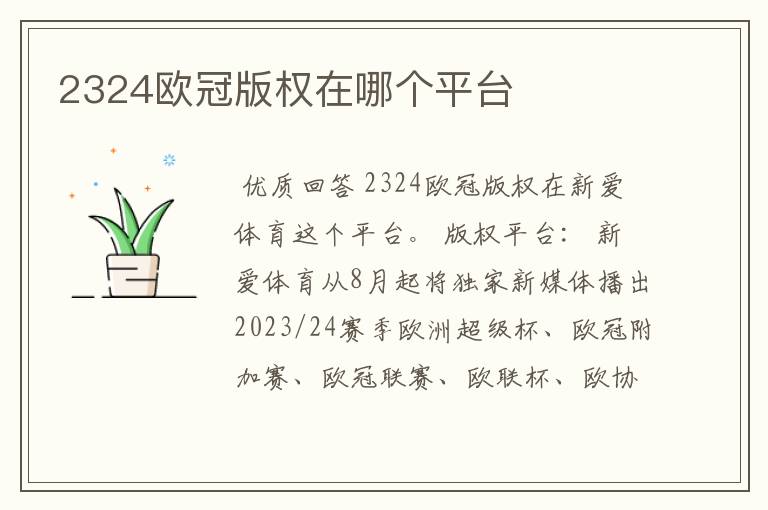 2324欧冠版权在哪个平台
