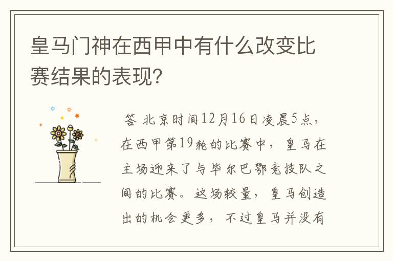 皇马门神在西甲中有什么改变比赛结果的表现?