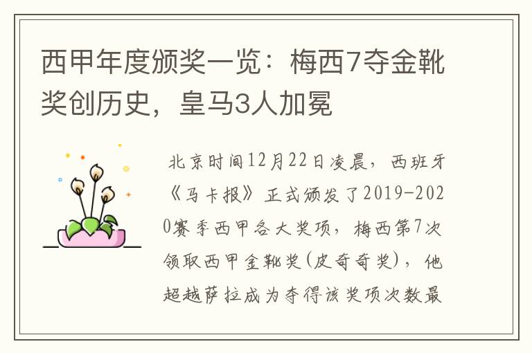 西甲年度颁奖一览:梅西7夺金靴奖创历史,皇马3人加冕
