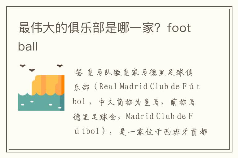 最伟大的俱乐部是哪一家?football