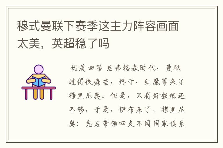穆式曼联下赛季这主力阵容画面太美,英超稳了吗