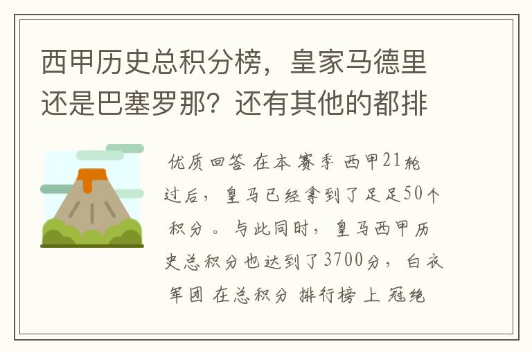 西甲历史总积分榜,皇家马德里还是巴塞罗那?还有其他的都排出来。