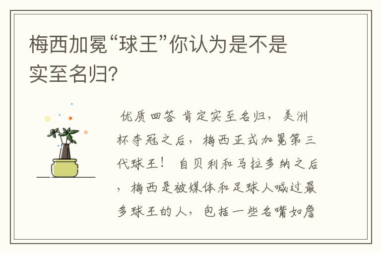 梅西加冕“球王”你认为是不是实至名归?