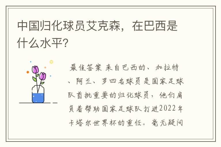 中国归化球员艾克森,在巴西是什么水平?