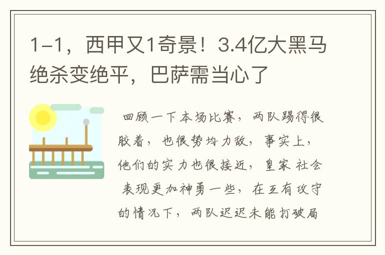 1-1,西甲又1奇景!3.4亿大黑马绝杀变绝平,巴萨需当心了