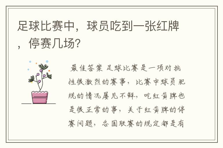足球比赛中,球员吃到一张红牌,停赛几场?