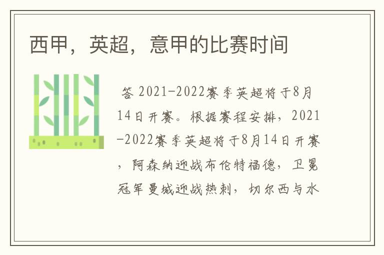 西甲,英超,意甲的比赛时间