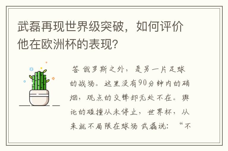 武磊再现世界级突破,如何评价他在欧洲杯的表现?