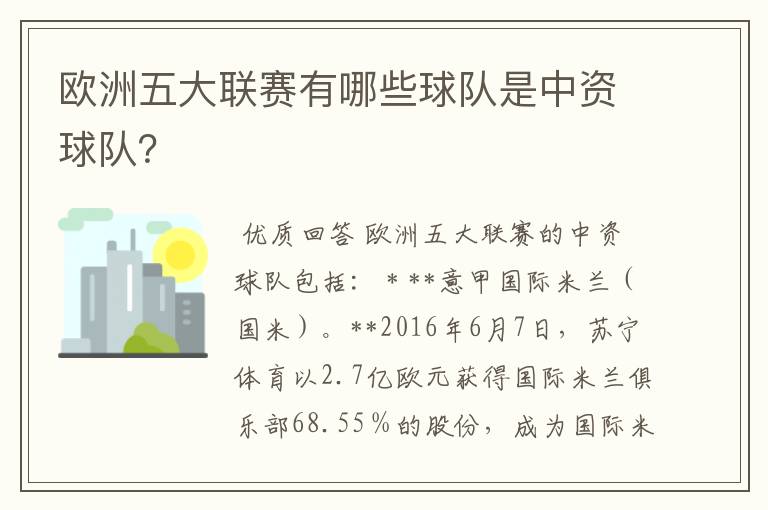 欧洲五大联赛有哪些球队是中资球队?