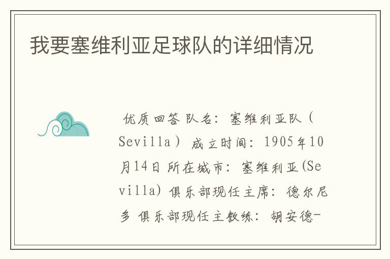 我要塞维利亚足球队的详细情况