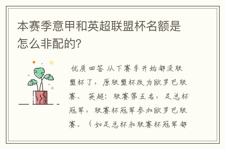 本赛季意甲和英超联盟杯名额是怎么非配的?