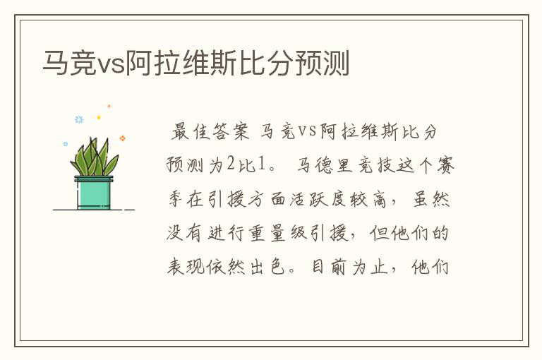 马竞vs阿拉维斯比分预测