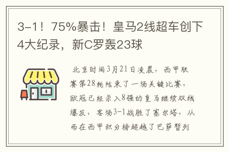 3-1!75%暴击!皇马2线超车创下4大纪录,新C罗轰23球
