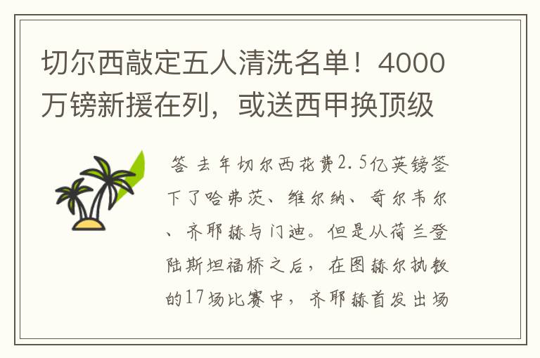 切尔西敲定五人清洗名单!4000万镑新援在列,或送西甲换顶级铁闸