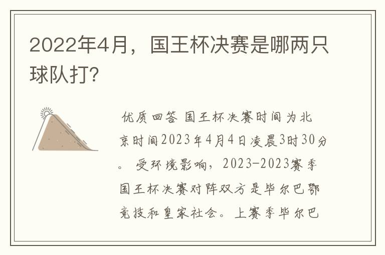 2022年4月，国王杯决赛是哪两只球队打？