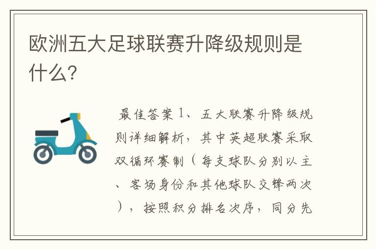 欧洲五大足球联赛升降级规则是什么?